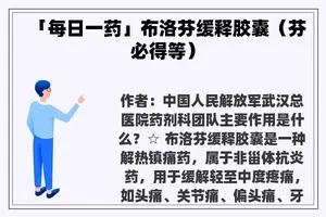 「每日一药」布洛芬缓释胶囊（芬必得等）