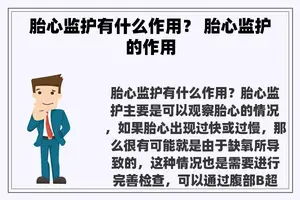 胎心监护有什么作用？ 胎心监护的作用