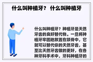 什么叫种植牙？ 什么叫种植牙