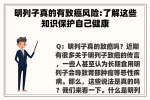 明列子真的有致癌风险:了解这些知识保护自己健康 明列子真的有致癌风险:了解这些知识保护自己健康