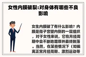 女性内膜破裂:对身体有哪些不良影响
