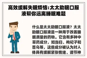 高效缓解失眠烦恼:太太助眠口服液帮你远离睡眠难题