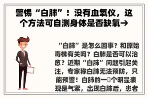 警惕“白肺”！没有血氧仪，这个方法可自测身体是否缺氧→