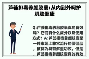 芦荟排毒养颜胶囊:从内到外呵护肌肤健康