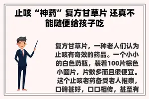 止咳“神药”复方甘草片 还真不能随便给孩子吃