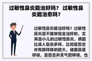 过敏性鼻炎能治好吗？ 过敏性鼻炎能治愈吗？