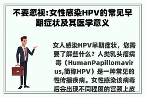 不要忽视:女性感染HPV的常见早期症状及其医学意义