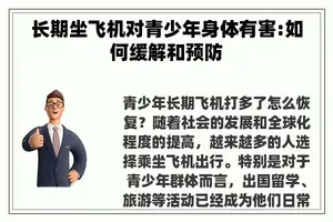 长期坐飞机对青少年身体有害:如何缓解和预防
