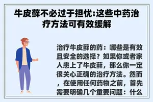 牛皮藓不必过于担忧:这些中药治疗方法可有效缓解