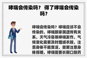 哮喘会传染吗？ 得了哮喘会传染吗？