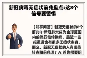 新冠病毒无症状前兆盘点:这8个信号要警惕