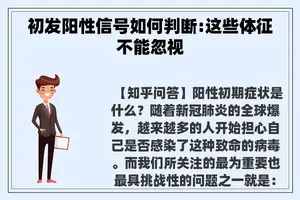 初发阳性信号如何判断:这些体征不能忽视