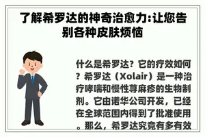 了解希罗达的神奇治愈力:让您告别各种皮肤烦恼