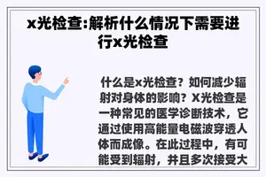 x光检查:解析什么情况下需要进行x光检查
