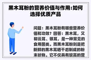 黑木耳粉的营养价值与作用:如何选择优质产品