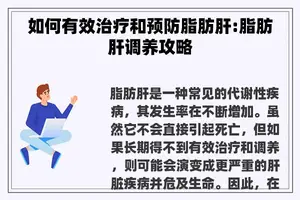 如何有效治疗和预防脂肪肝:脂肪肝调养攻略