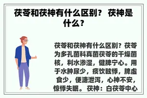 茯苓和茯神有什么区别？ 茯神是什么？