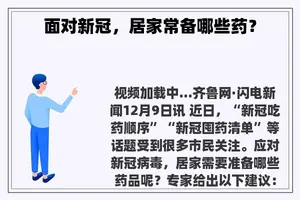 面对新冠，居家常备哪些药？