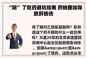 “阳”了吃药避坑指南 药物叠加导致肝损伤