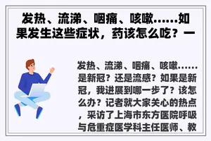 发热、流涕、咽痛、咳嗽……如果发生这些症状，药该怎么吃？一起来看专家的建议