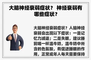 大脑神经衰弱症状？ 神经衰弱有哪些症状？