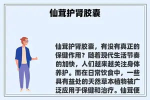 仙茸护肾胶囊