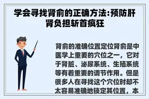 学会寻找肾俞的正确方法:预防肝肾负担斩首疯狂