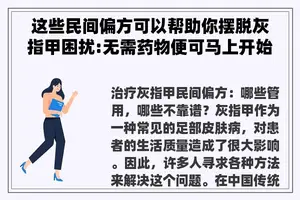 这些民间偏方可以帮助你摆脱灰指甲困扰:无需药物便可马上开始
