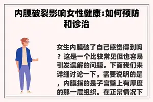 内膜破裂影响女性健康:如何预防和诊治