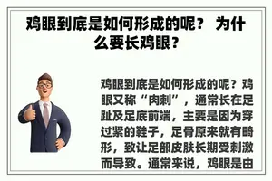 鸡眼到底是如何形成的呢？ 为什么要长鸡眼？