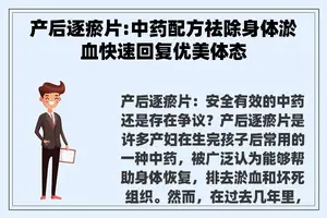 产后逐瘀片:中药配方祛除身体淤血快速回复优美体态