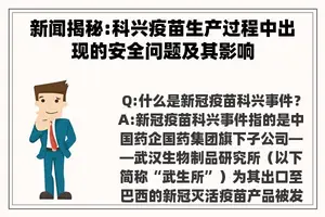 新闻揭秘:科兴疫苗生产过程中出现的安全问题及其影响