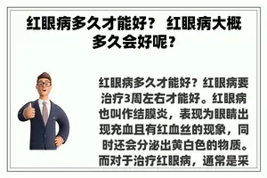 红眼病多久才能好？ 红眼病大概多久会好呢？