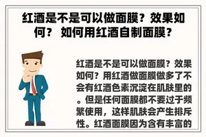 红酒是不是可以做面膜？效果如何？ 如何用红酒自制面膜？