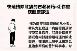 快速祛除肛瘘的古老秘籍:让你重获健康舒适