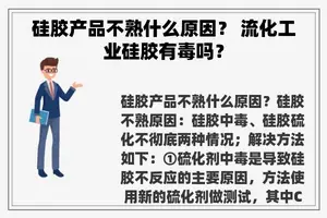 硅胶产品不熟什么原因? 流化工业硅胶有毒吗? 硅胶产品不熟什么原因? 流化工业硅胶有毒吗?