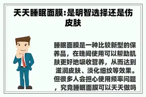 天天睡眠面膜:是明智选择还是伤皮肤