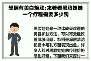 想拥有美白焕肤:来看看黑脸娃娃一个疗程需要多少钱