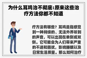 为什么耳鸣治不彻底:原来这些治疗方法你都不知道
