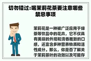 切勿错过:喝茉莉花茶要注意哪些禁忌事项