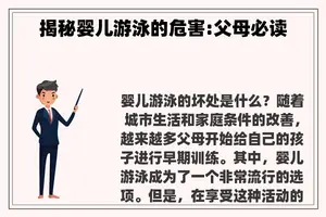 揭秘婴儿游泳的危害:父母必读