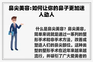 鼻尖美容:如何让你的鼻子更加迷人动人
