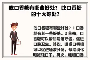 吃口香糖有哪些好处？ 吃口香糖的十大好处？