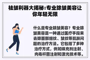 祛皱利器大揭秘:专业除皱美容让你年轻无限