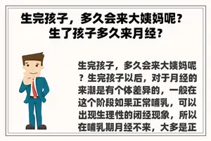 生完孩子，多久会来大姨妈呢？ 生了孩子多久来月经？