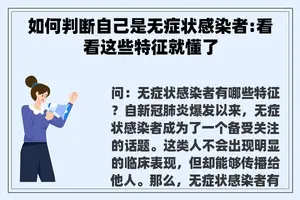 如何判断自己是无症状感染者:看看这些特征就懂了