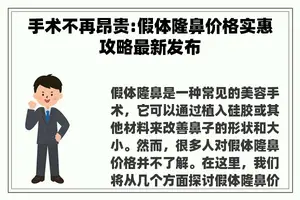手术不再昂贵:假体隆鼻价格实惠攻略最新发布