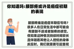 你知道吗:腰部疼或许是癌症初期的表现