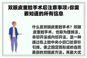 双眼皮重睑手术后注意事项:你需要知道的所有信息