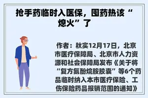 抢手药临时入医保，囤药热该“熄火”了